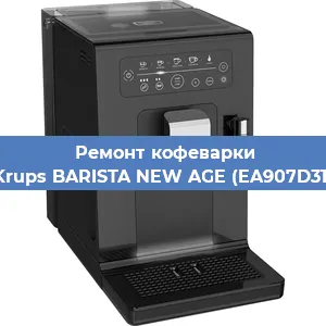 Ремонт заварочного блока на кофемашине Krups BARISTA NEW AGE (EA907D31) в Волгограде